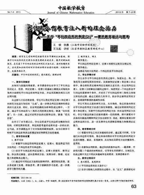 为传统几何教学注入新的理念活力——关于“平行四边形的判定(2)”一课的教学设计与思考