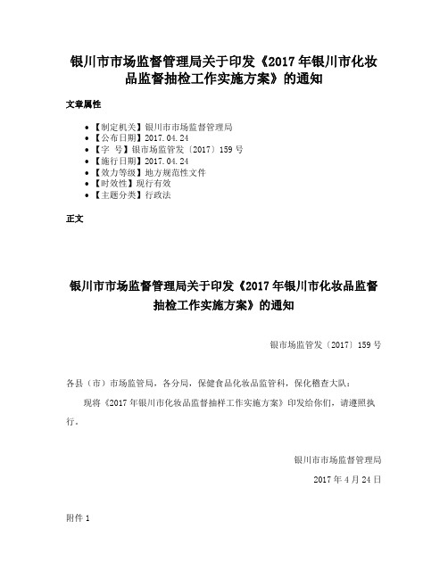 银川市市场监督管理局关于印发《2017年银川市化妆品监督抽检工作实施方案》的通知