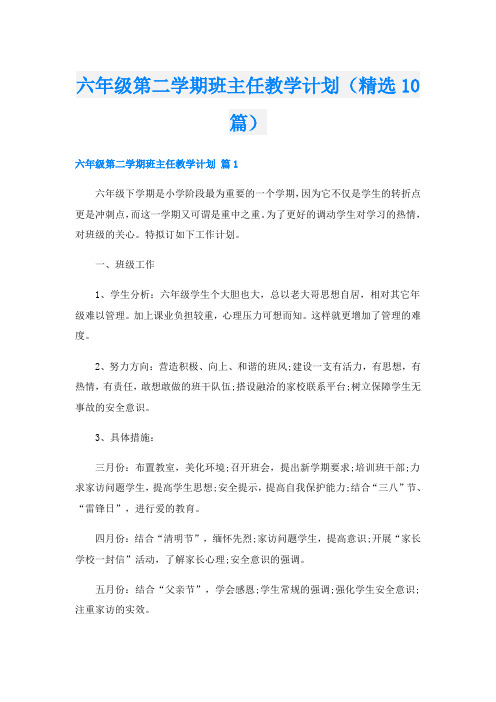 六年级第二学期班主任教学计划(精选10篇)