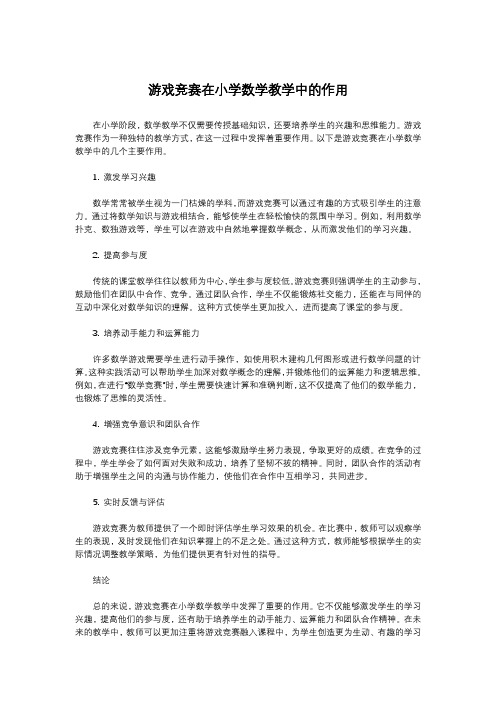 游戏竞赛在小学数学教学中的作用