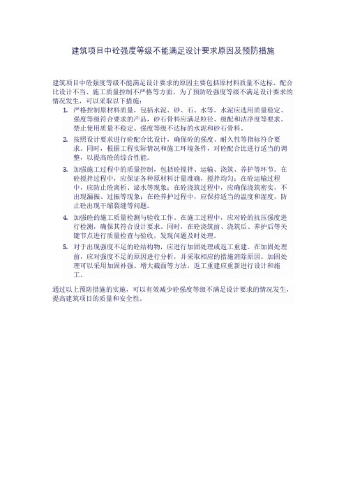 建筑项目中砼强度等级不能满足设计要求原因及预防措施