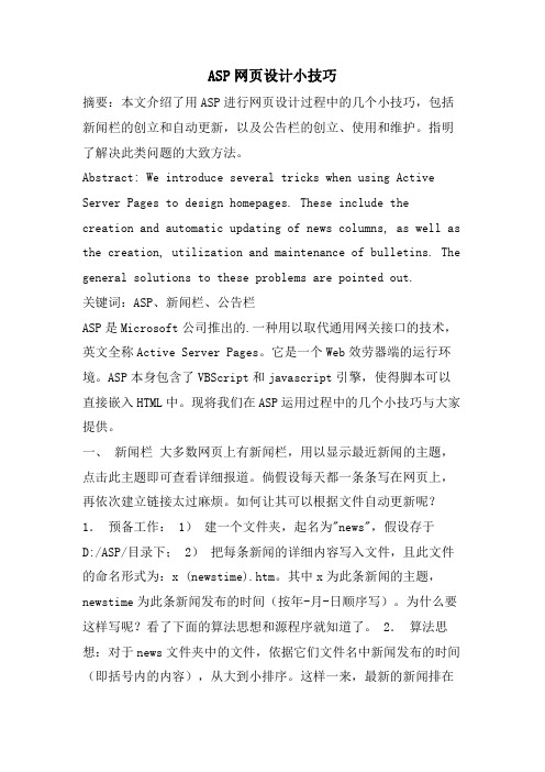 ASP网页设计小技巧