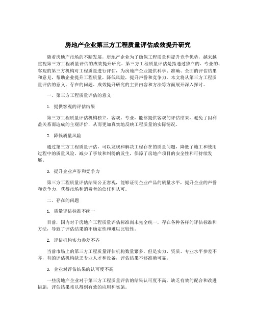 房地产企业第三方工程质量评估成效提升研究