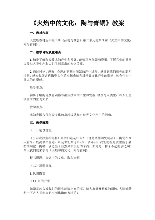 人教版五年级品德与社会下册《二单元 追根寻源  3 火焰中的文化：陶与青铜》教案_1