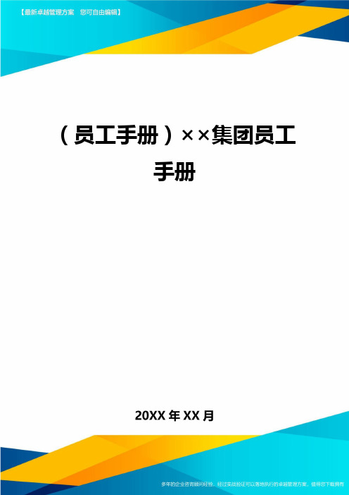 2020年员工手册××集团员工手册完整版