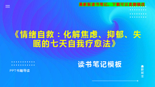 《情绪自救化解焦虑、抑郁、失眠的七天自我疗愈法》读书笔记PPT模板思维