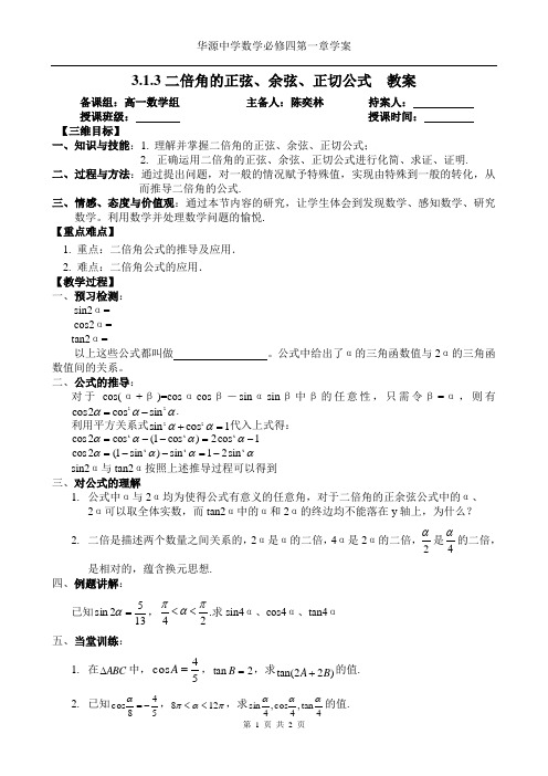 3.1.3二倍角的正弦、余弦、正切公式 教案