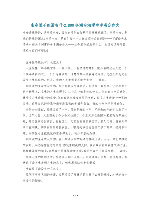 生命里不能没有什么800字湖南湘潭中考满分作文