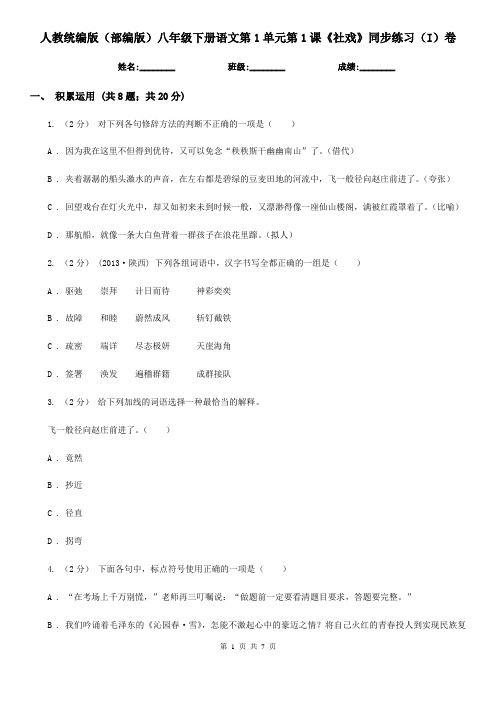 人教统编版(部编版)八年级下册语文第1单元第1课《社戏》同步练习(I)卷