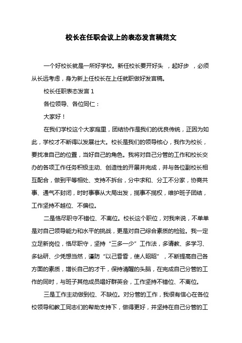 校长在任职会议上的表态发言稿范文