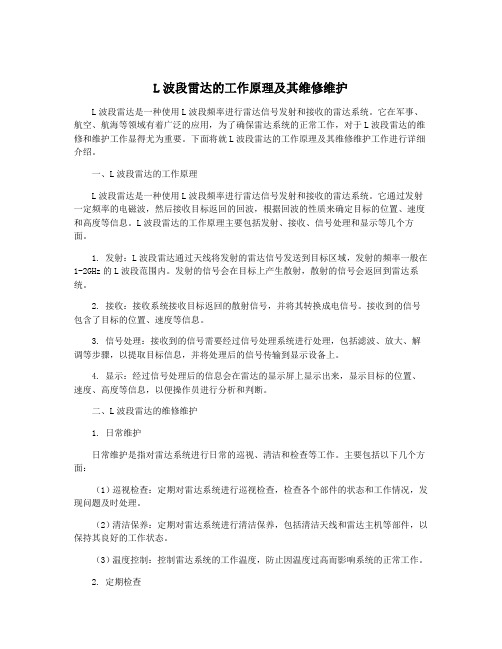 L波段雷达的工作原理及其维修维护