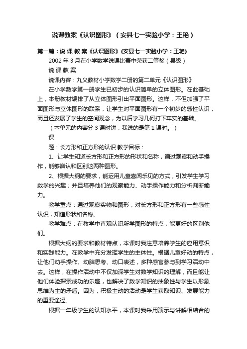 说课教案《认识图形》（安县七一实验小学：王艳）