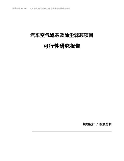 汽车空气滤芯及除尘滤芯项目可行性研究报告模板范文(立项备案项目申请)