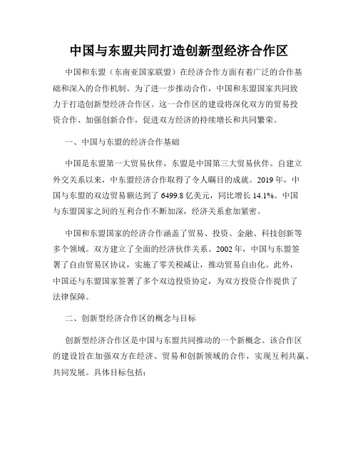 中国与东盟共同打造创新型经济合作区