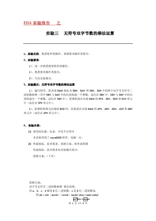 实验报告  实验三无符号二进制数的乘法运算