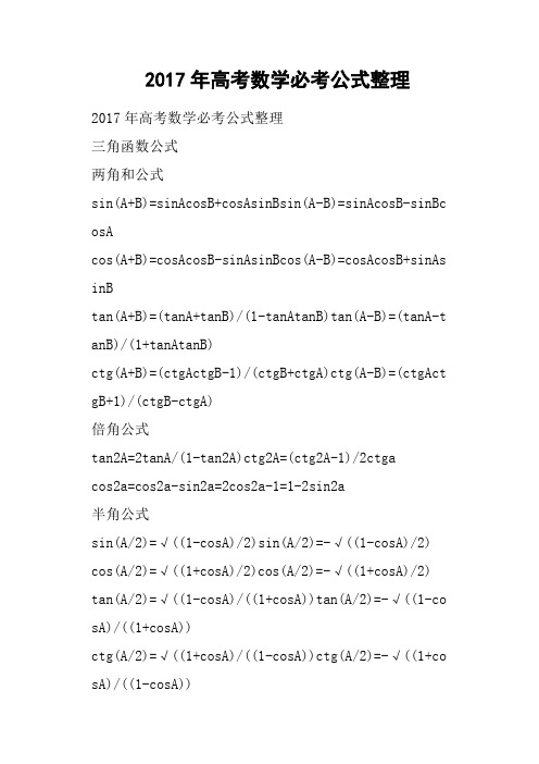 2017年高考数学必考公式整理