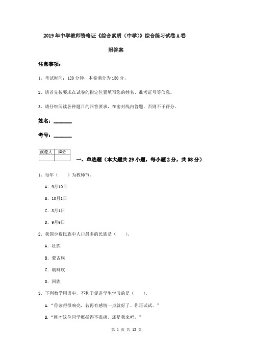 2019年中学教师资格证《综合素质(中学)》综合练习试卷A卷 附答案