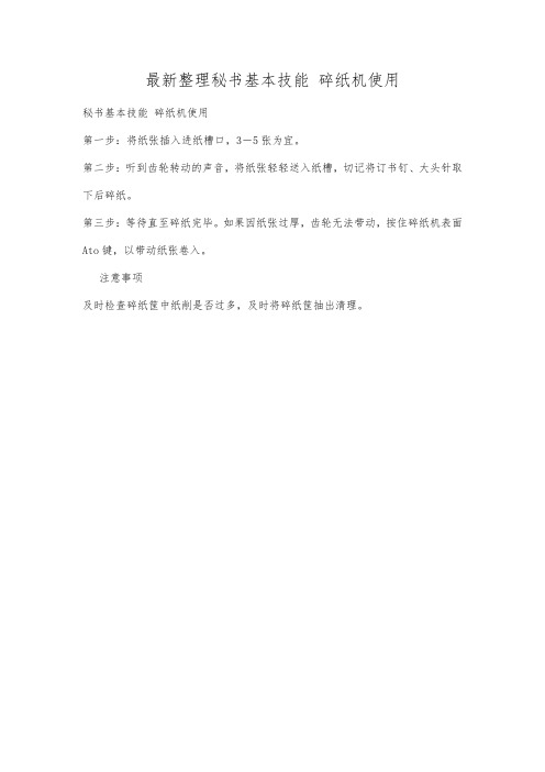 最新整理秘书基本技能碎纸机使用.docx