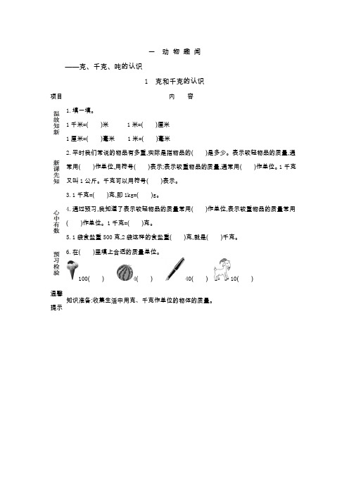 三年级上册数学素材资料-1 克、千克、吨的认识预习卡 青岛版(2014秋)(含答案)