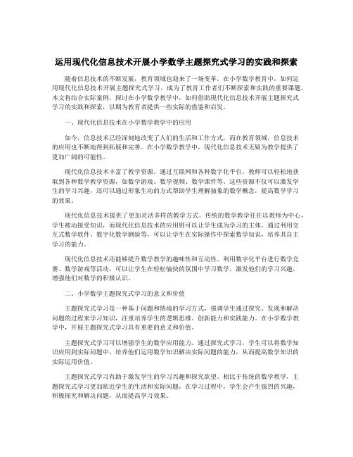 运用现代化信息技术开展小学数学主题探究式学习的实践和探索