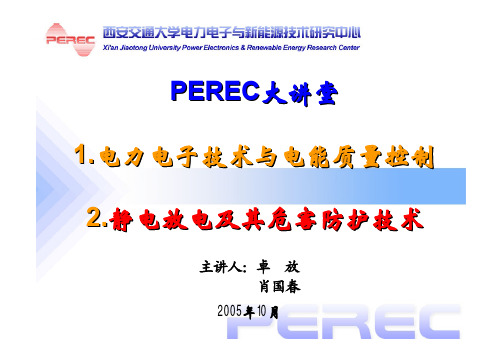 3西交讲座-电能质量的主要问题