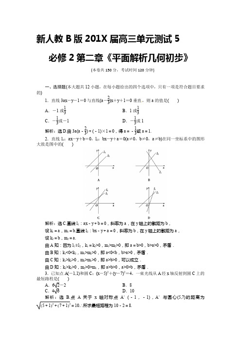 新人教B版届高三单元测试5必修2第二章《平面解析几何初步》.doc