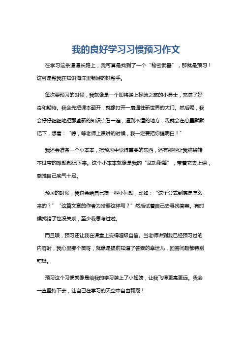 我的良好学习习惯预习作文