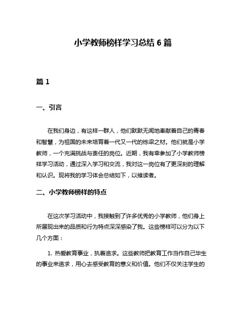 小学教师榜样学习总结6篇