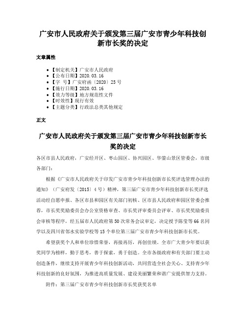 广安市人民政府关于颁发第三届广安市青少年科技创新市长奖的决定