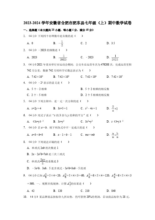 2023-2024学年安徽省合肥市肥东县七年级(上)期中数学试卷(含解析)