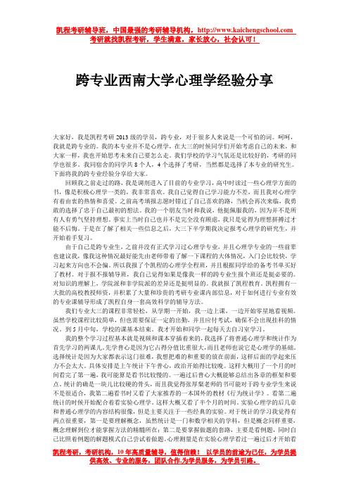 跨专业西南大学心理学经验分享