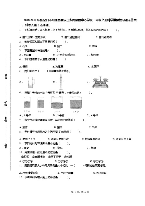 2018-2019年张家口市阳原县要家庄乡同梁堡中心学校三年级上册科学模拟复习题无答案