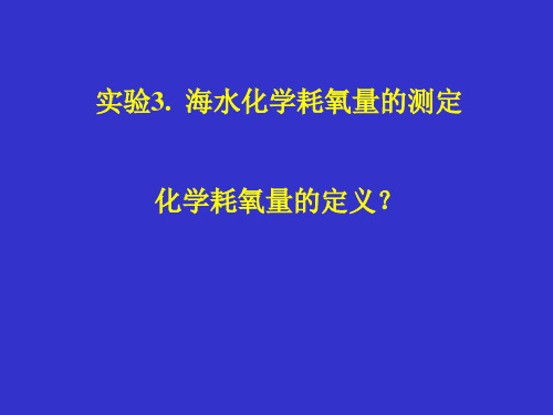 实验3.海水化学耗氧量测定化学耗氧量定义