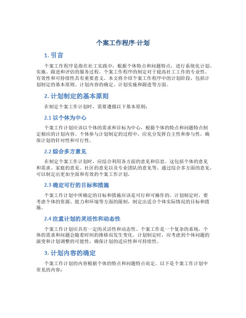 个案工作程序-计划