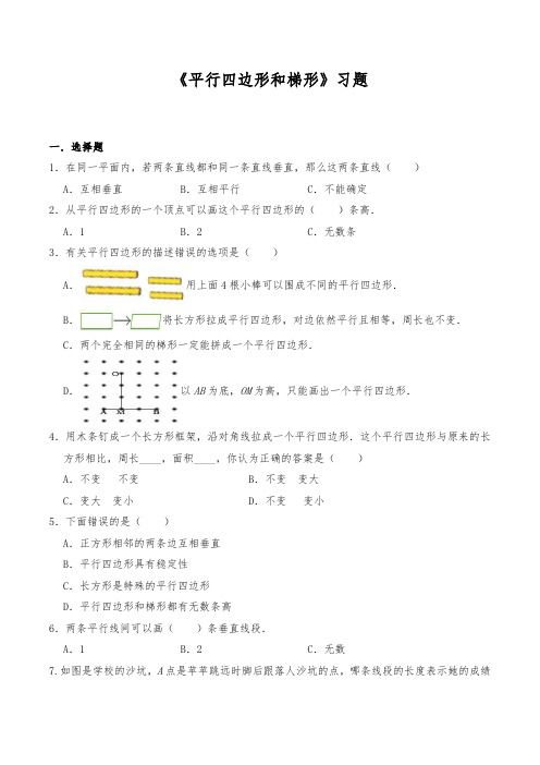 人教版数学四年级上册 第五单元《平行四边形和梯形》习题(含答案)