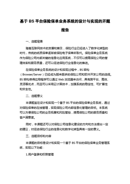 基于BS平台保险保单业务系统的设计与实现的开题报告