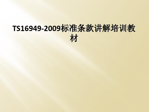 TS16949-2009标准条款讲解培训教材