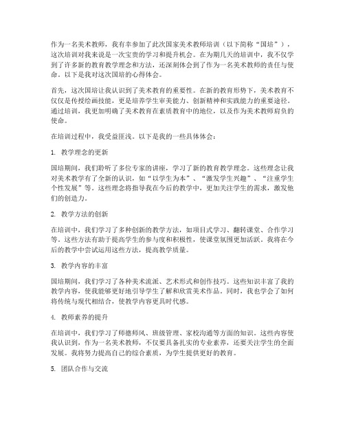 美术教师国培的心得体会