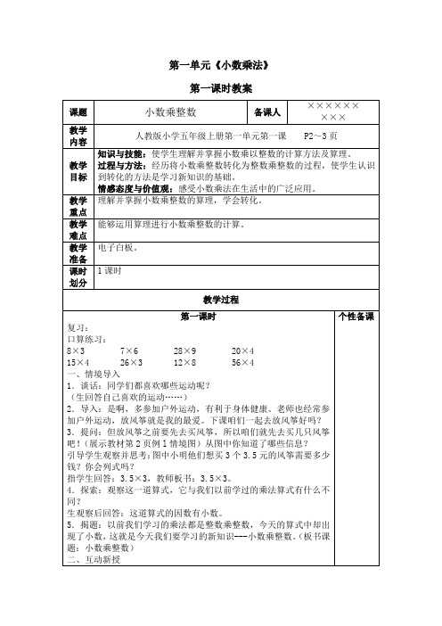 人教版小学五年级上册第一单元《小数乘法》第一课小数乘整数教案