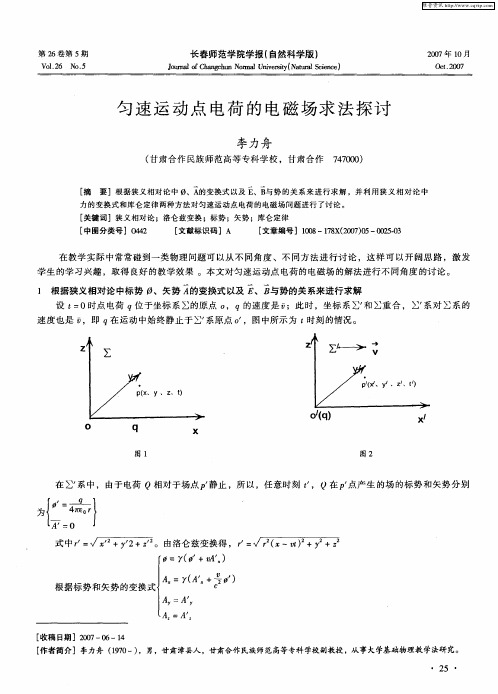 匀速运动点电荷的电磁场求法探讨