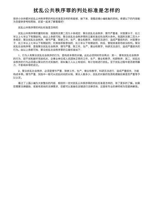 扰乱公共秩序罪的判处标准是怎样的