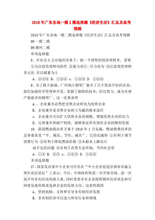 【高三政治试题精选】2018年广东各地一模2模选择题《经济生活》汇总及高考预测