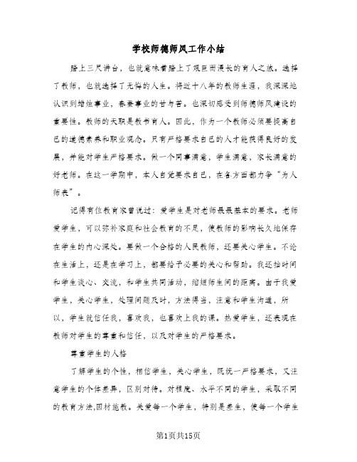 学校师德师风工作小结(7篇)