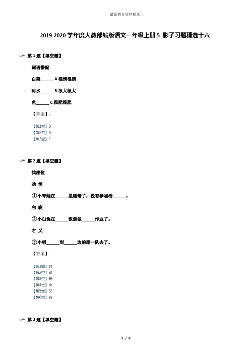 2019-2020学年度人教部编版语文一年级上册5 影子习题精选十六