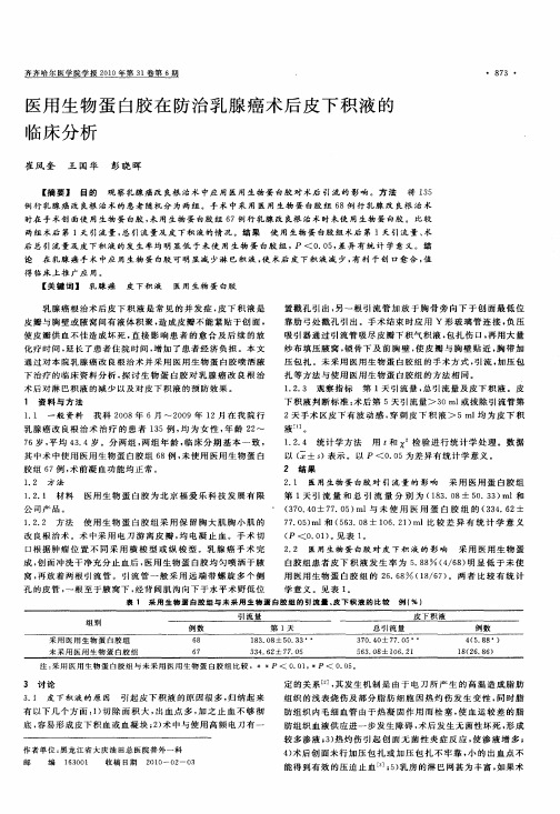 医用生物蛋白胶在防治乳腺癌术后皮下积液的临床分析