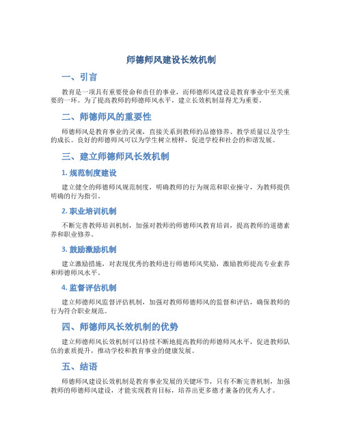 师德师风建设长效机制(一)