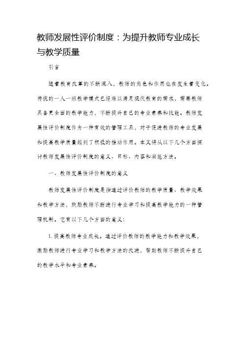 教师发展性评价制度