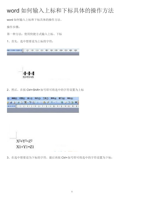 word如何输入上标和下标具体的操作方法