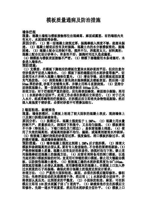 模板质量通病及防治措施