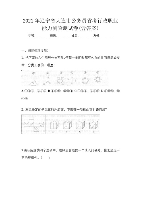 2021年辽宁省大连市公务员省考行政职业能力测验测试卷(含答案)